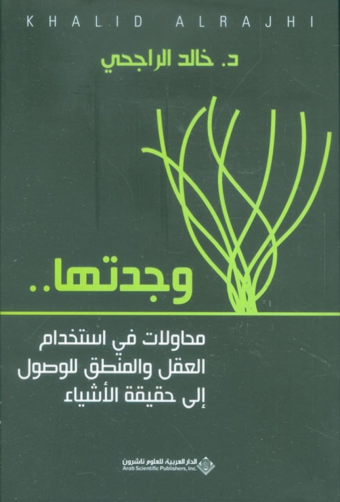 غلاف وجدتها محاولات في استخدام العقل والمنطق للوصول إلى حقيقة الأشياء