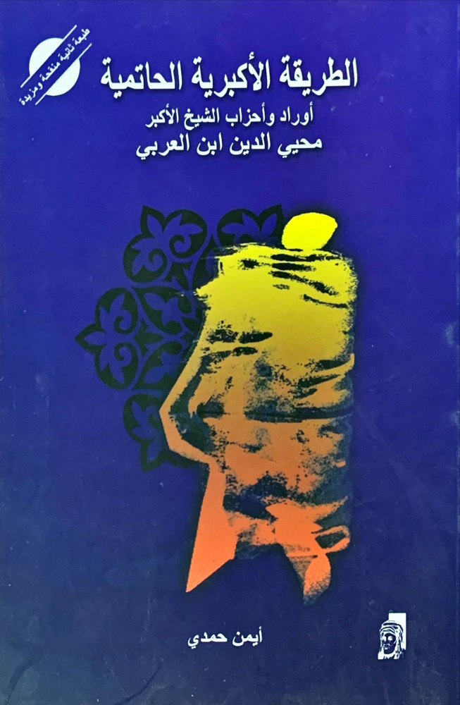 غلاف الطريقة الأكبرية الحاتمية أوراد وأحزاب الشيخ الأكبر محيي الدين ابن العربي