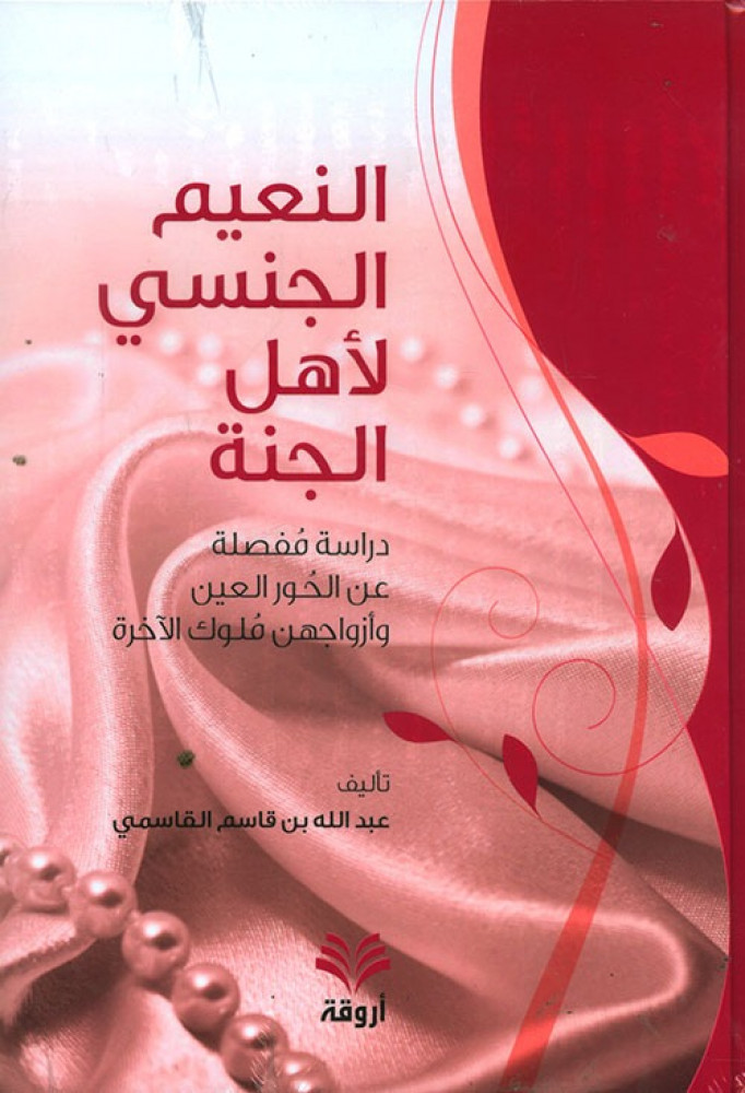 غلاف النعيم الجنسي لأهل الجنة دراسة مفصلة عن الحور العين وأزواجهن ملوك الآخرة