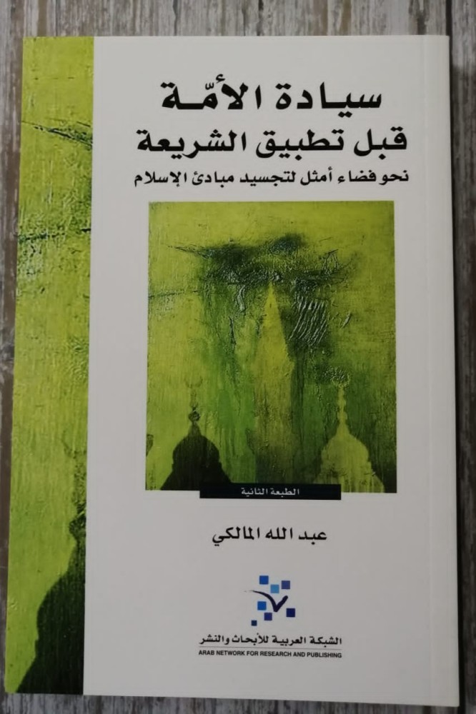 غلاف سيادة الامة قبل تطبيق الشريعة