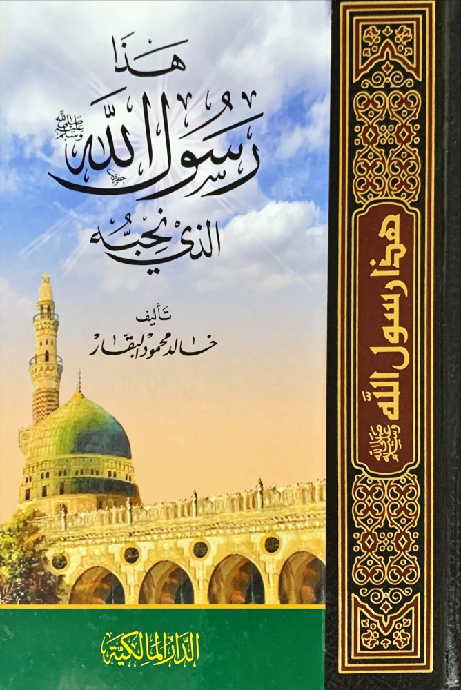 غلاف هذا رسول الله صلى الله عليه وسلم الذي نحبه