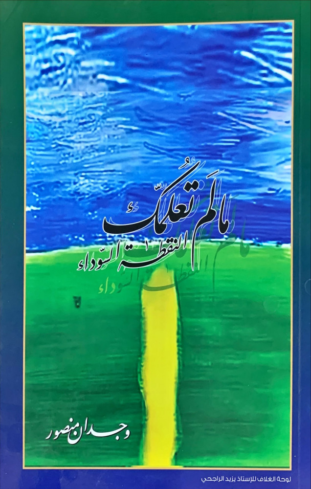غلاف ما لم تعلمك النقطة السوداء