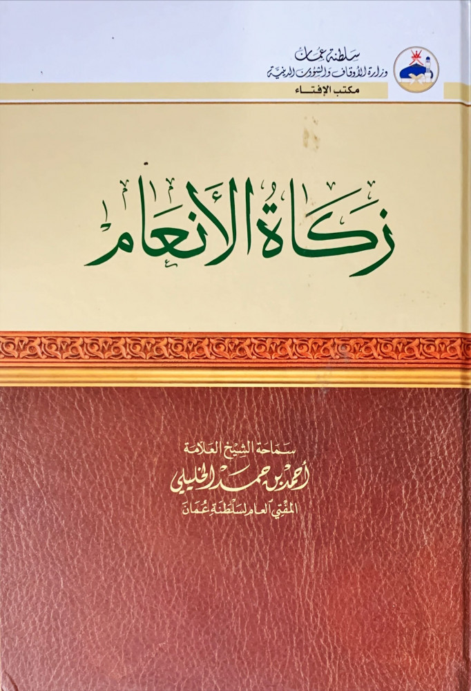 غلاف زكاة الأنعام