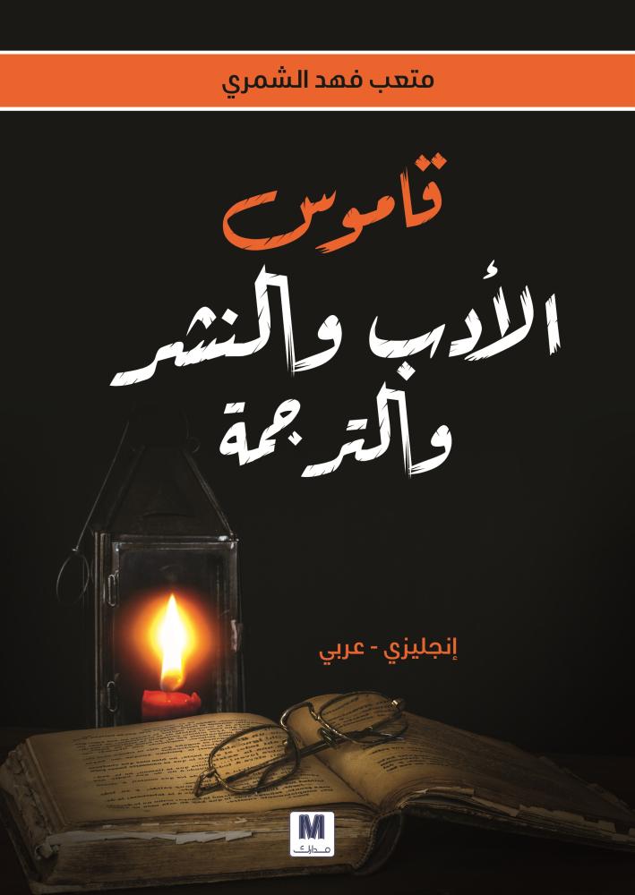 غلاف قاموس الأدب والنشر والترجمة