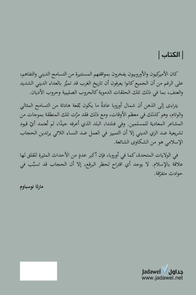 التعصب الديني الجديد التغلب على سياسة الخوف في عصر القلق