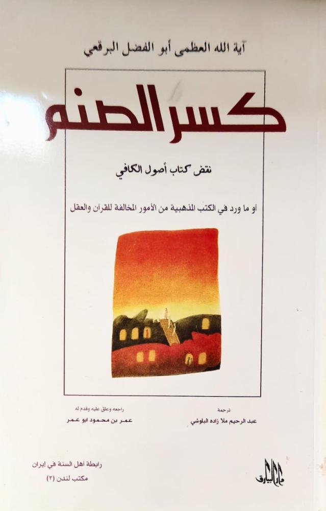 غلاف كسر الصنم نقض كتاب أصول الكافي