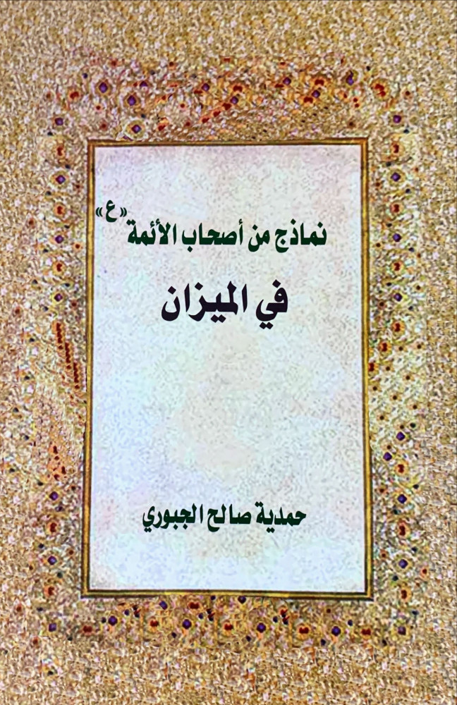 غلاف نماذج من أصحاب الأئمة عليهم السلام في الميزان