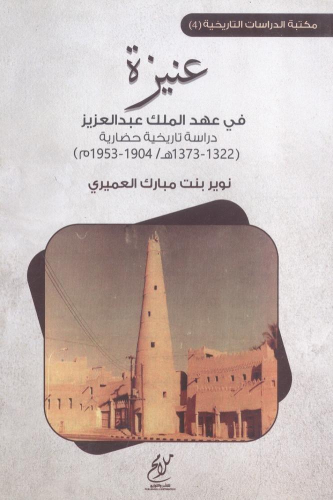غلاف عنيزة في عهد الملك عبدالعزيز