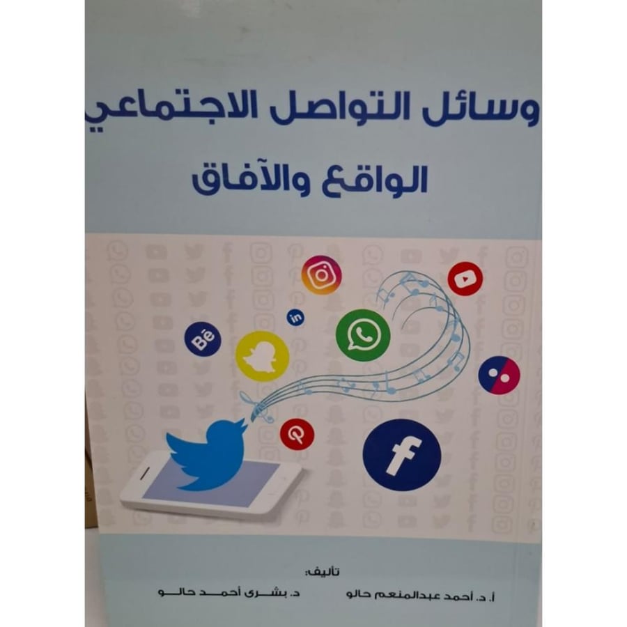 غلاف وسائل التواصل الاجتماعي الواقع والآفاق