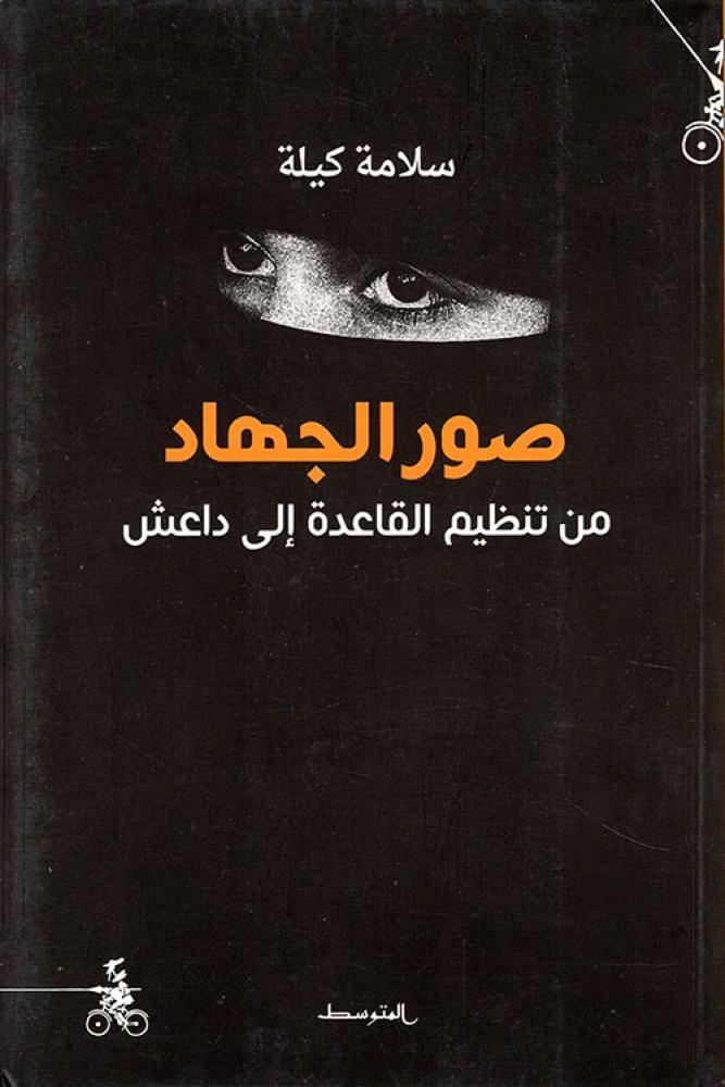 غلاف صور الجهاد من تنظيم القاعدة إلي داعش