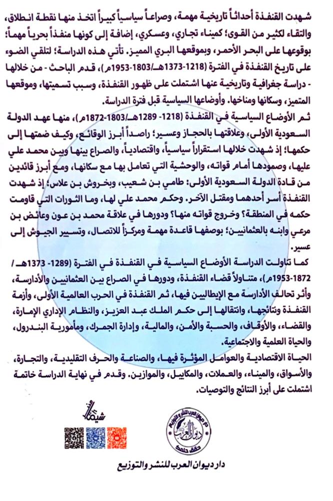 القنفذة 1218 1373 هـ 1803 1953 مـ دراسة تاريخية