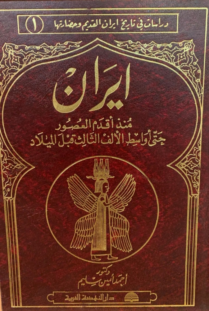 غلاف ايران منذ أقدم العصور حتى أواسط الألف الثالث قبل الميلاد