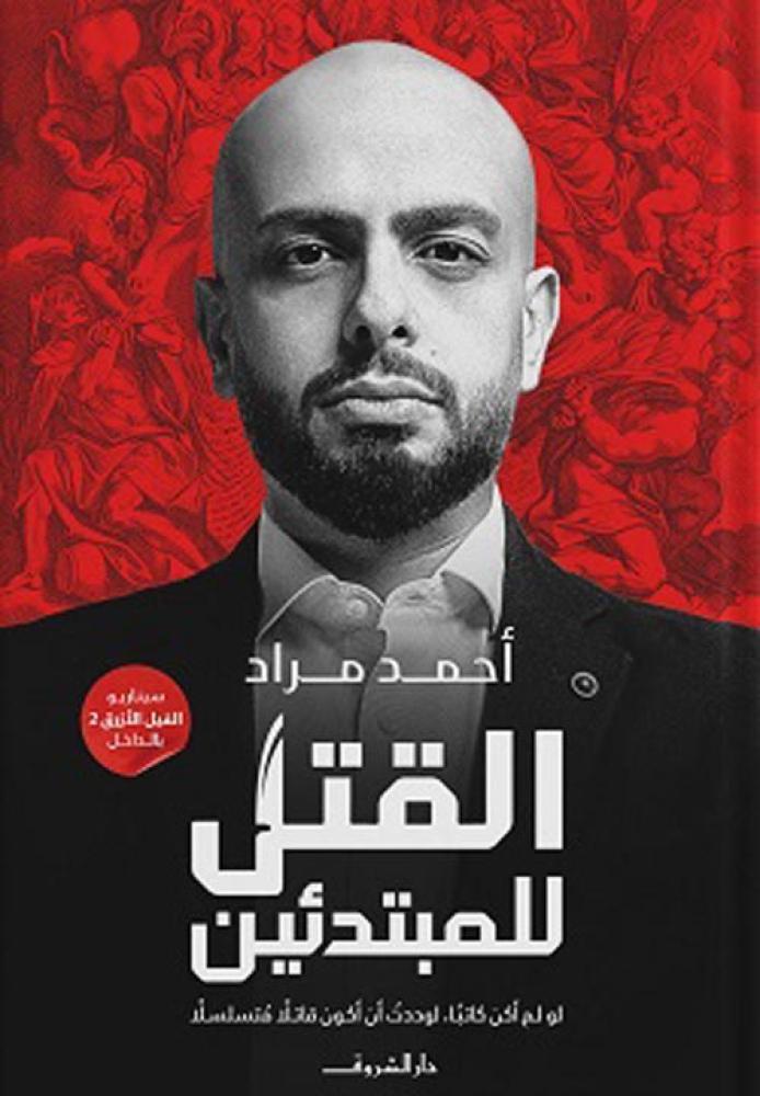 غلاف القتل للمبتدئين لو لم أكن كاتبا لوددت أن أكون قاتلا متسلسلا