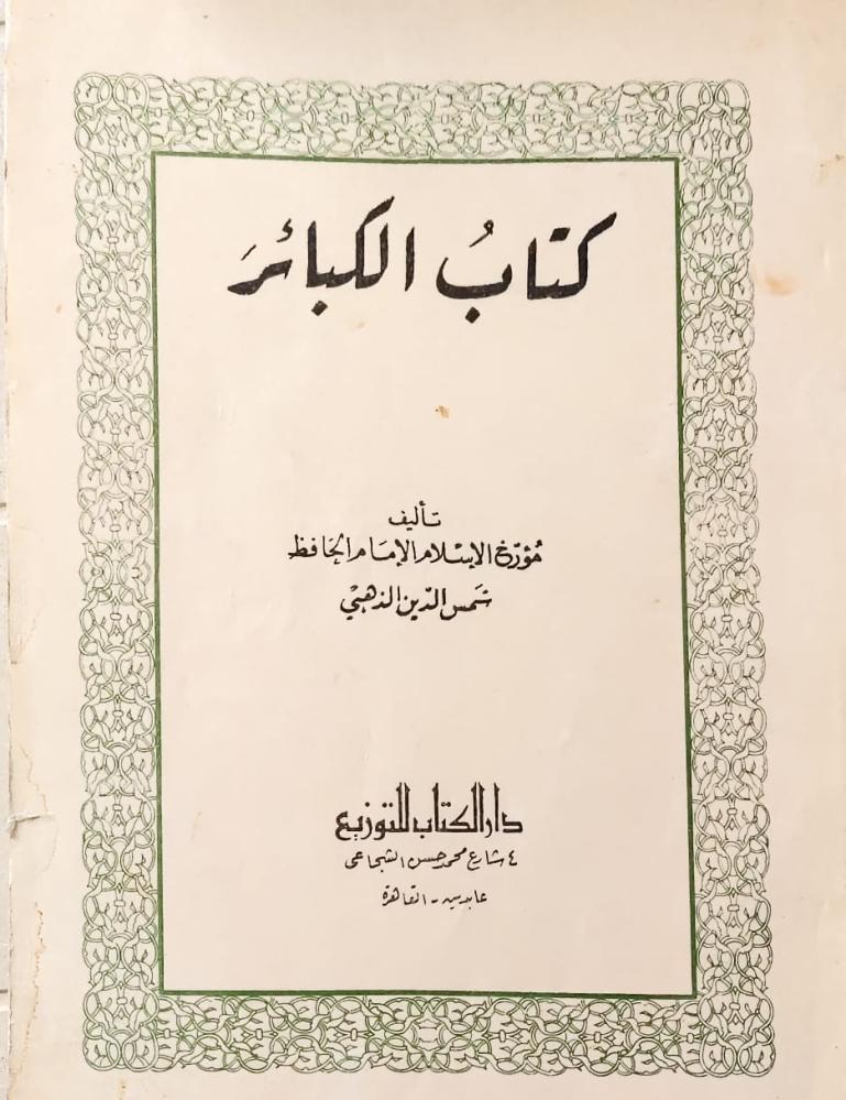 غلاف كتاب الكبائر