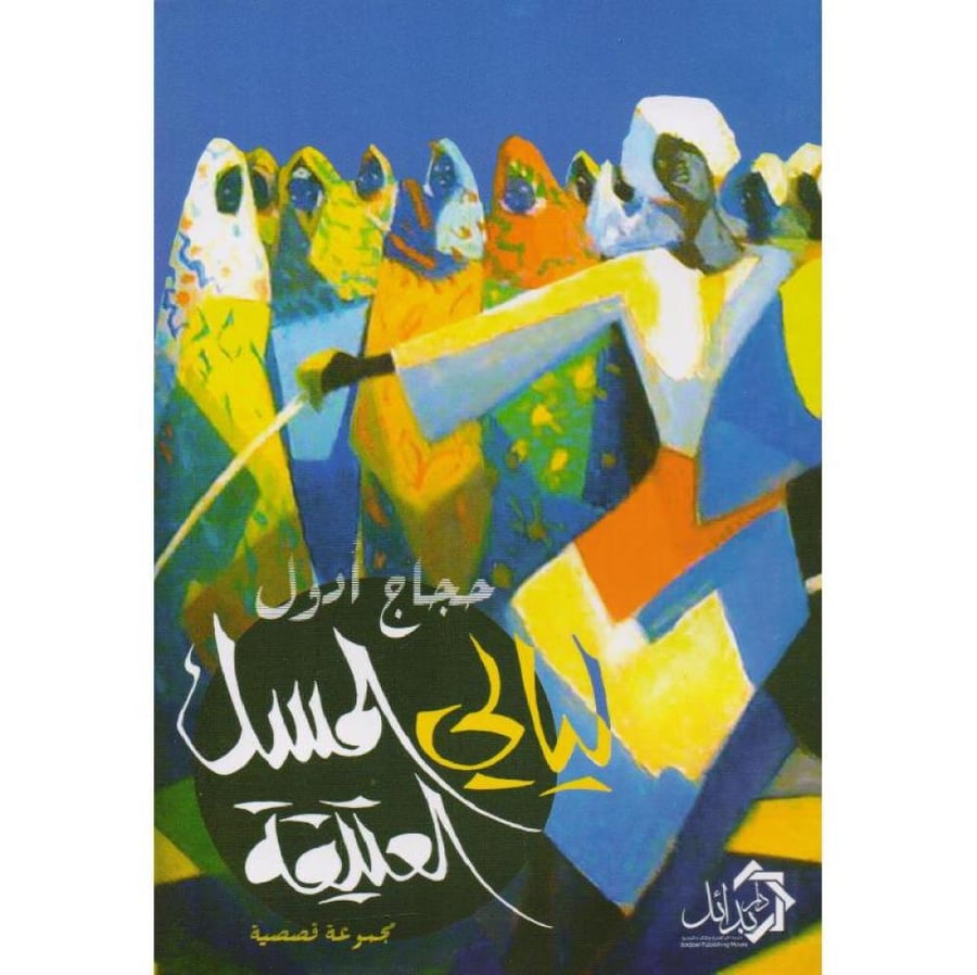 غلاف ليالي المسك العتيقة