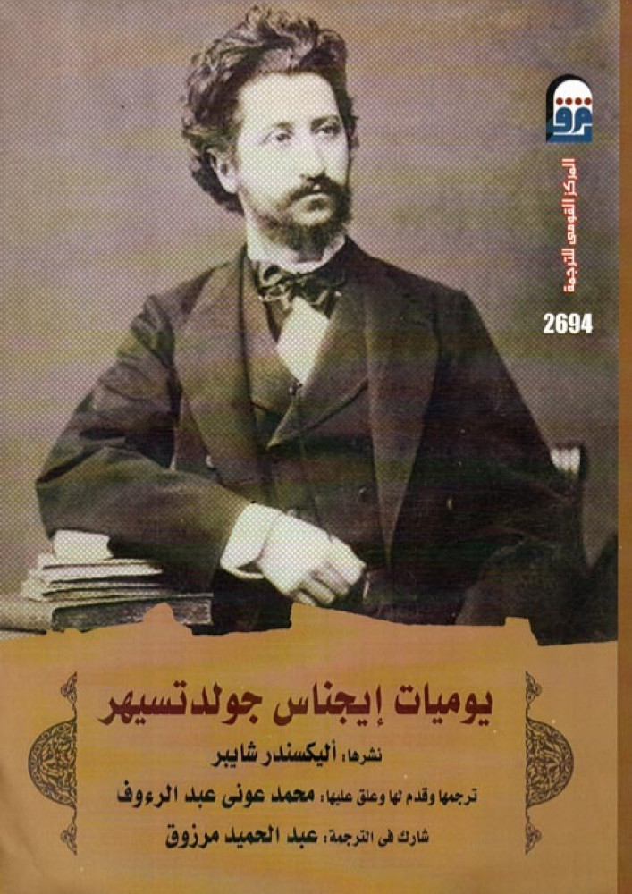 غلاف يوميات ايجناس جولدتسهير