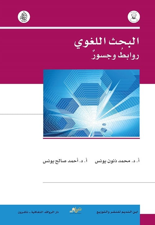 غلاف البحث اللغوي روابط وجسور