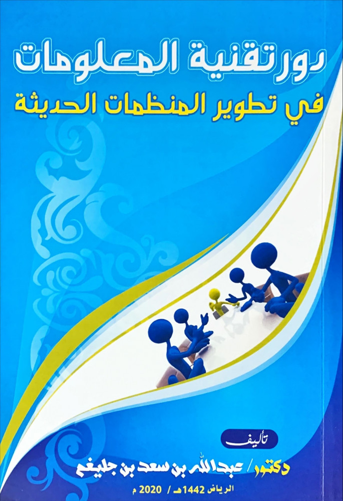 غلاف دور تقنية المعلومات في تطوير المنظمات الحديثة