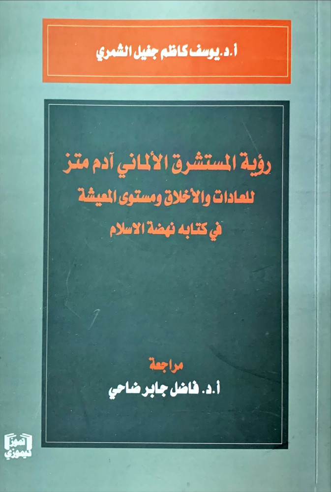 غلاف رؤية المستشرق الألماني آدم متز للعادات والأخلاق ومستوى المعيشة في كتابه نهضة الاسلام