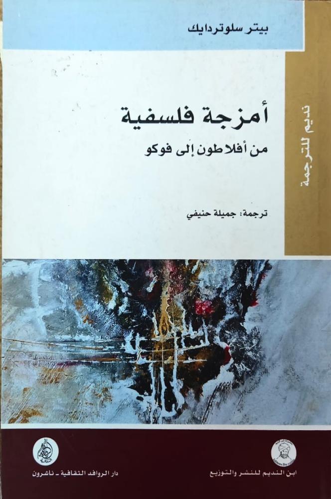 غلاف أمزجة فلسفية من أفلاطون إلى فوكو