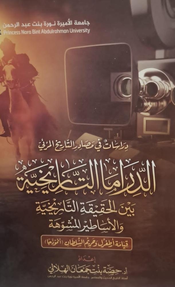 غلاف الدراما التاريخية بين الحقيقة التاريخية والأساطير الموهة