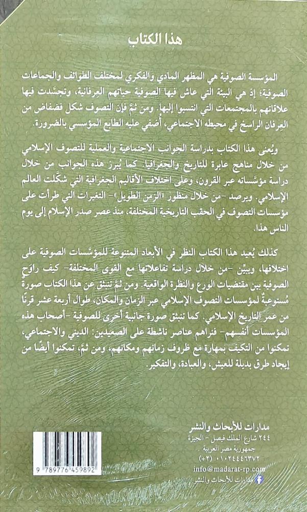 مؤسسة التصوف