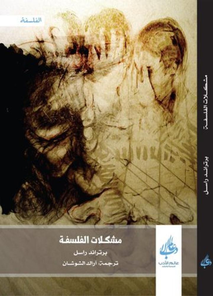 غلاف مشكلات الفلسفة