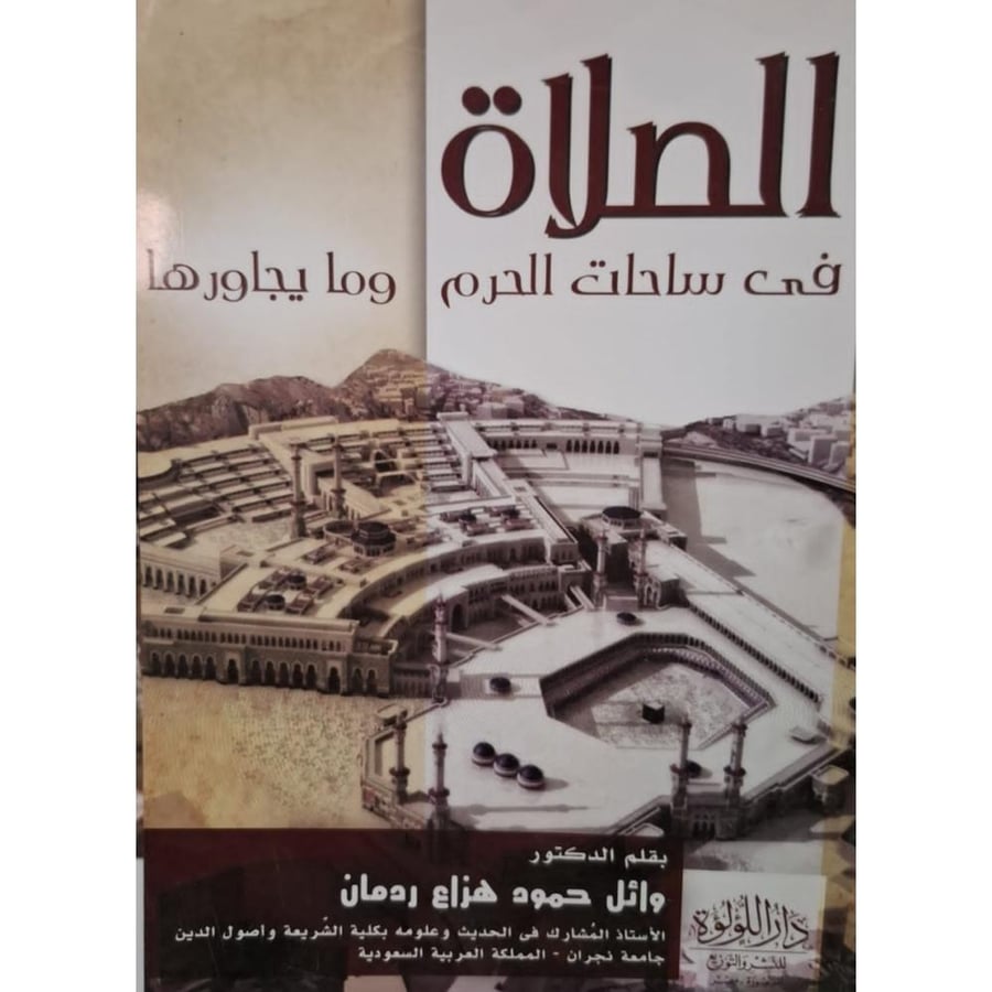 غلاف الصلاة في ساحات الحرم وما يجاورها