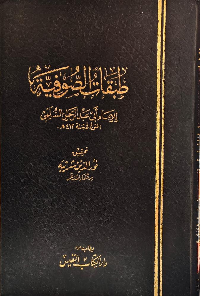 غلاف طبقات الصوفية