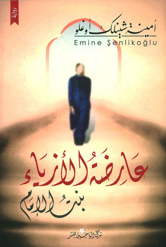 غلاف عارضة الأزياء بنت الإمام
