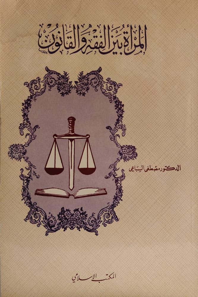 غلاف المرأة بين الفقه والقانون