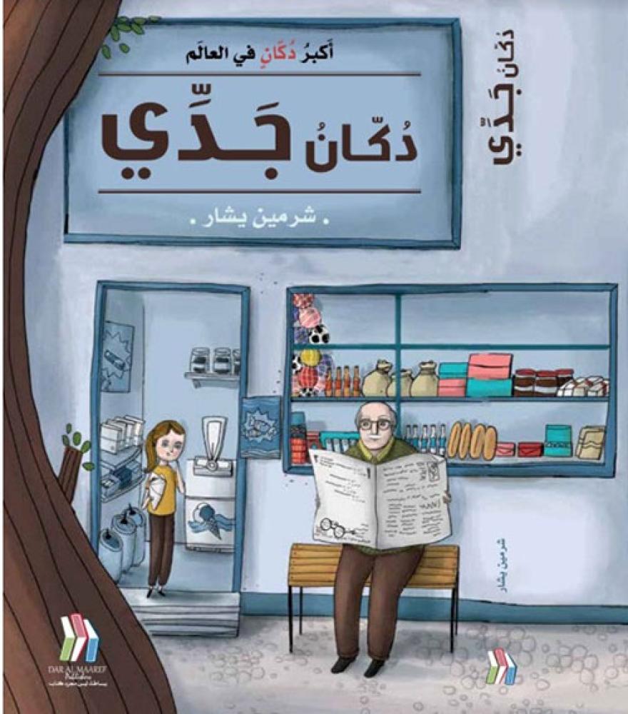 غلاف دكان جدي أكبر دكان في العالم