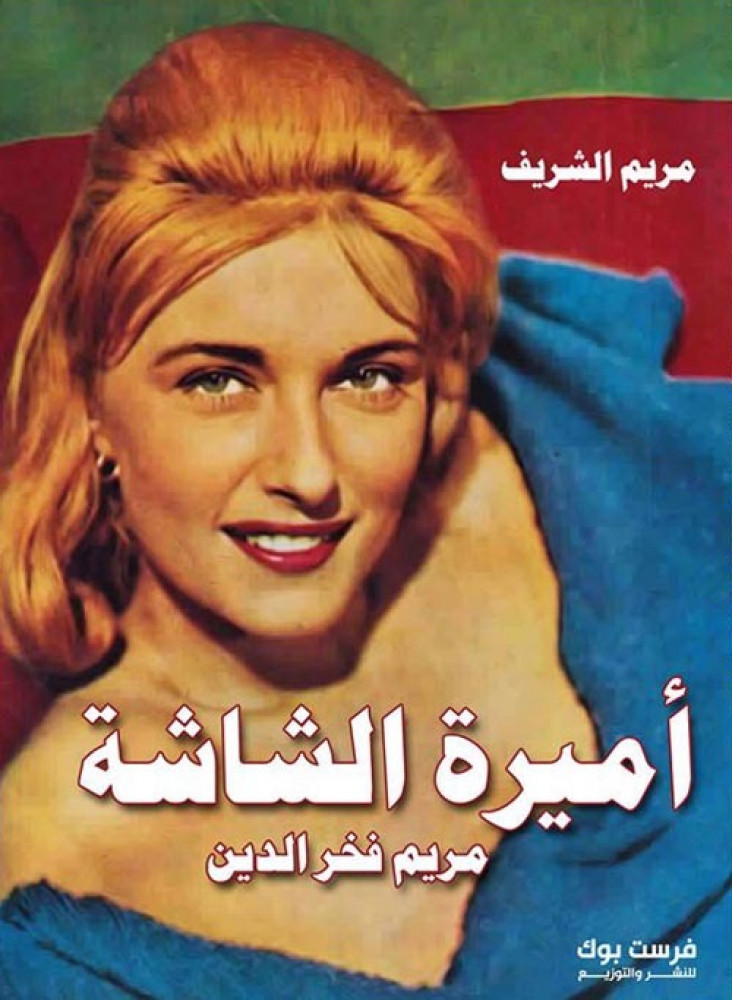غلاف أميرة الشاشة مريم فخر الدين