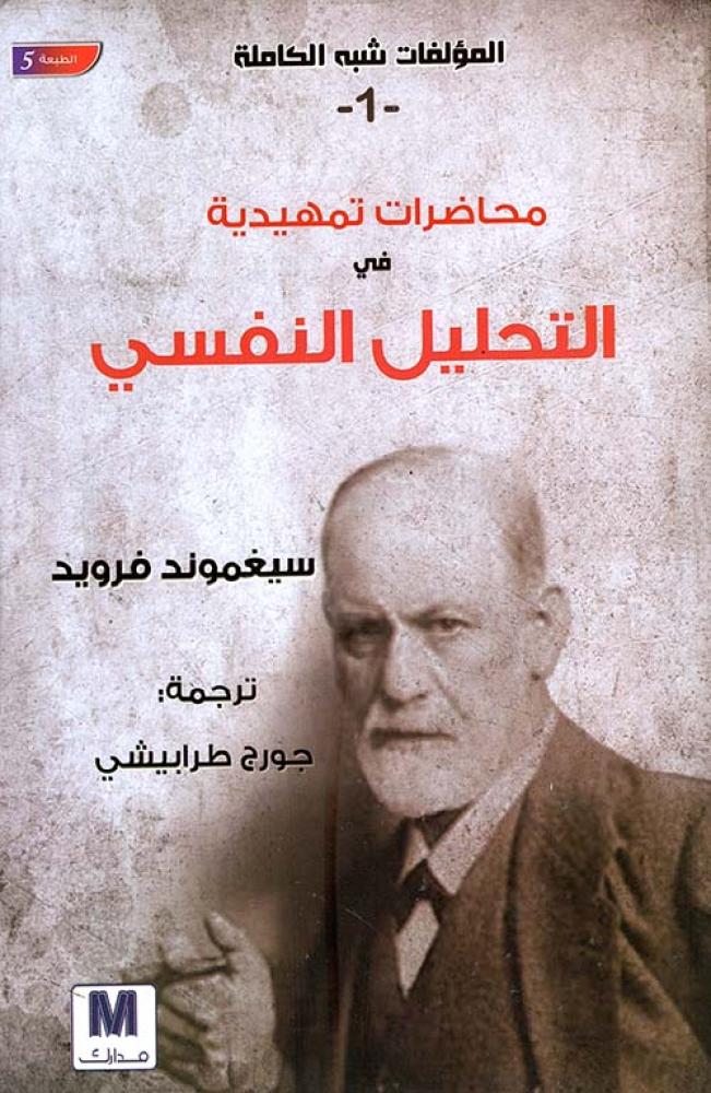غلاف محاضرات تمهيدية في التحليل النفسي الجزء الاول