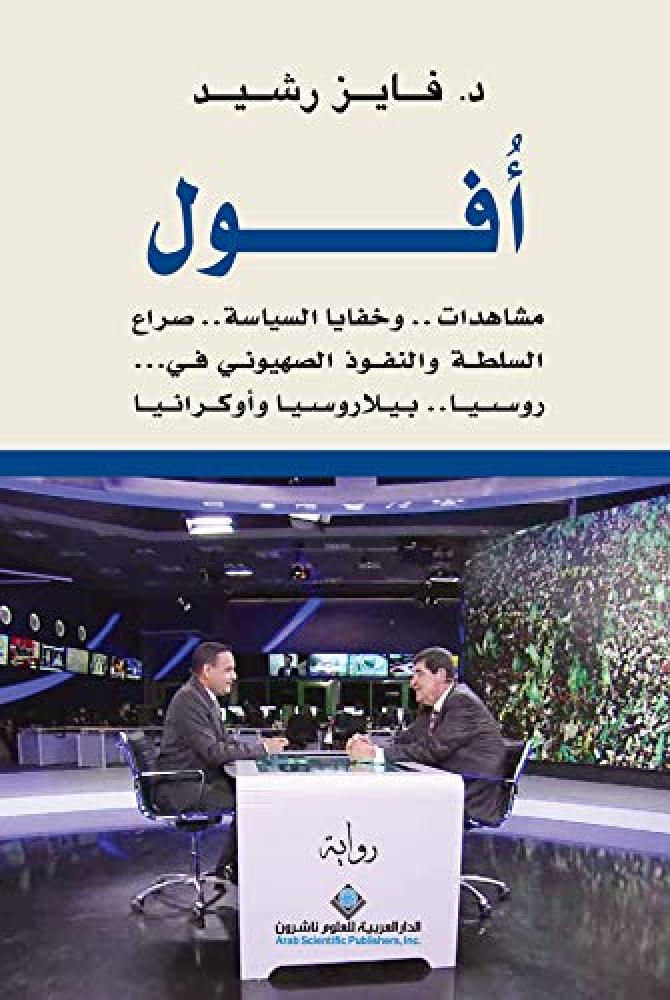 غلاف أفول مشاهدات وخفايا السياسة صراع السلطة والنفوذ الصهيوني في روسيا يبلاروسيا وأوكرانيا