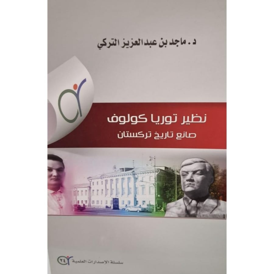 غلاف نظير توريا كولوف صانع تاريخ تركستان