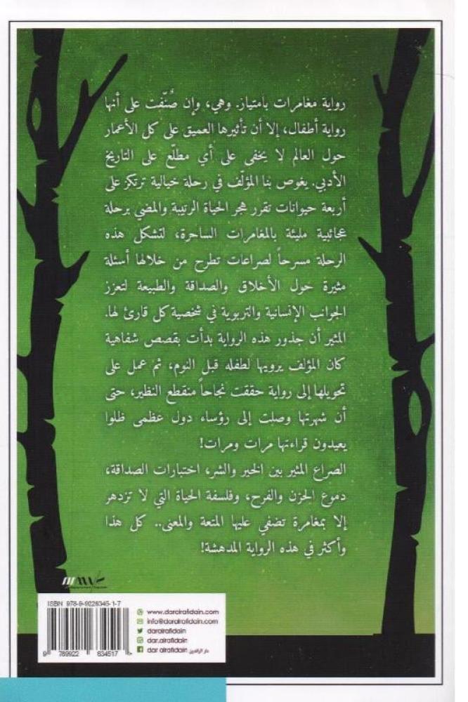 الريح في أشجار الصفصاف رواية