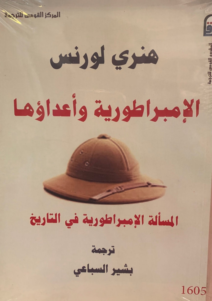 غلاف الإمبراطورية وأعداؤها المسألة الإمبراطورية في التاريخ