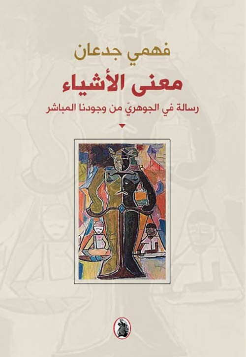 غلاف معنى الأشياء رسالة في الجوهري من وجودنا المباشر