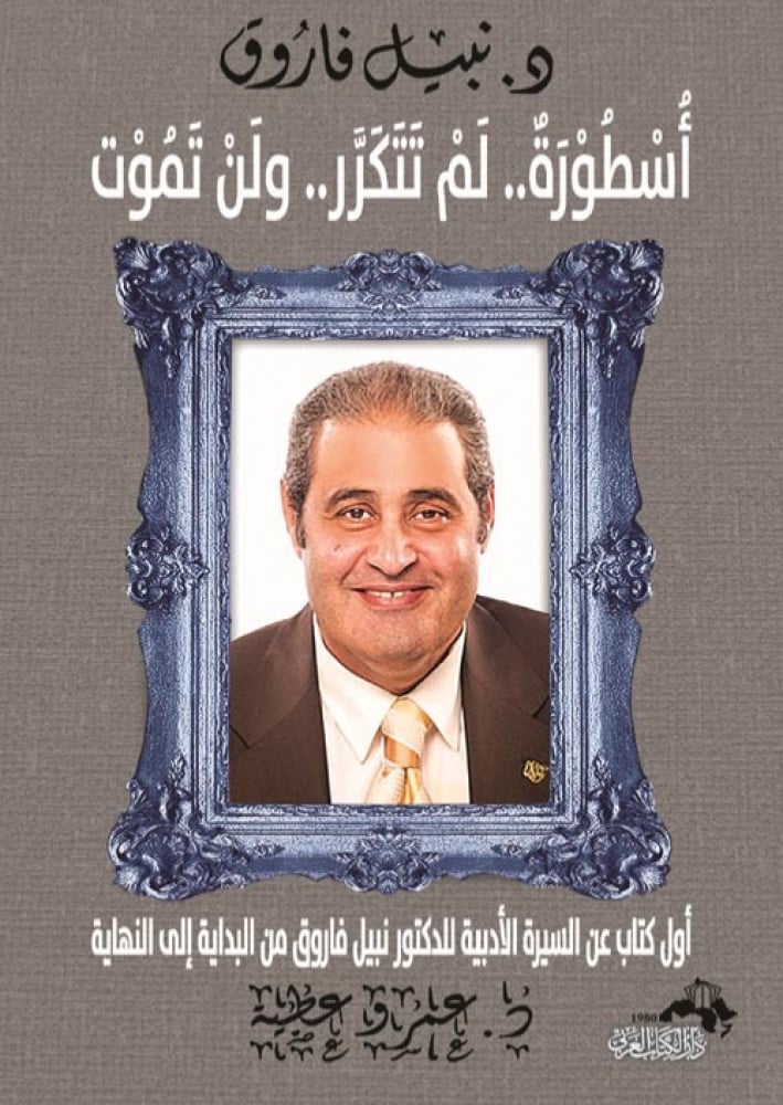غلاف د نبيل فاروق أسطورة لن تتكرر ولن تموت