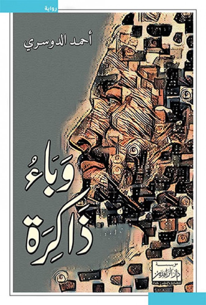غلاف وباء ذاكرة