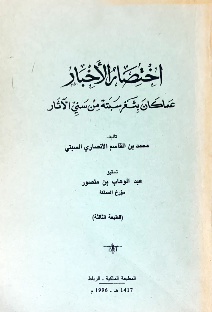 غلاف اختصار الأخبار عما كان بثغر سبتة من سني الآثار