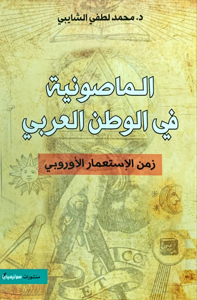 غلاف الماصونية في الوطن العربي زمن الإستعمار الأوروبي