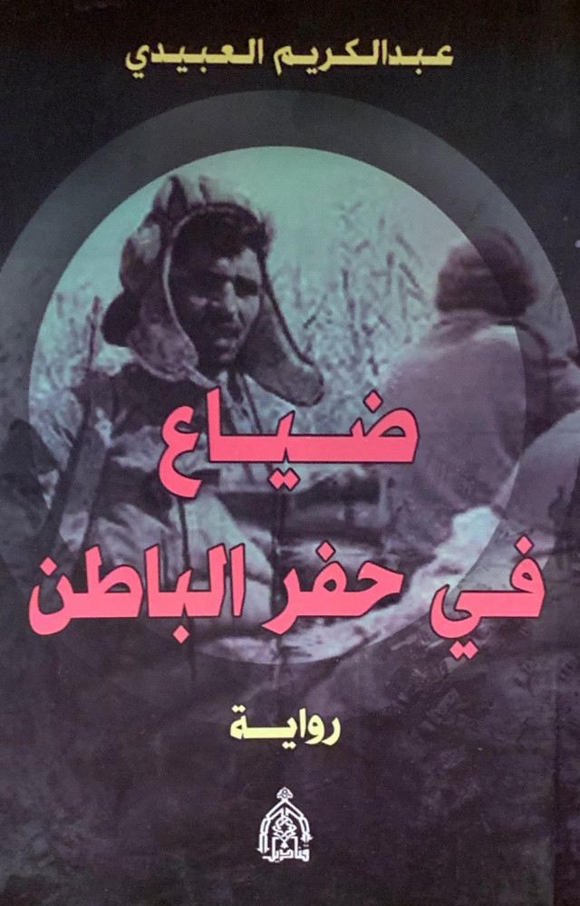 غلاف ضياع في حفر الباطن رواية