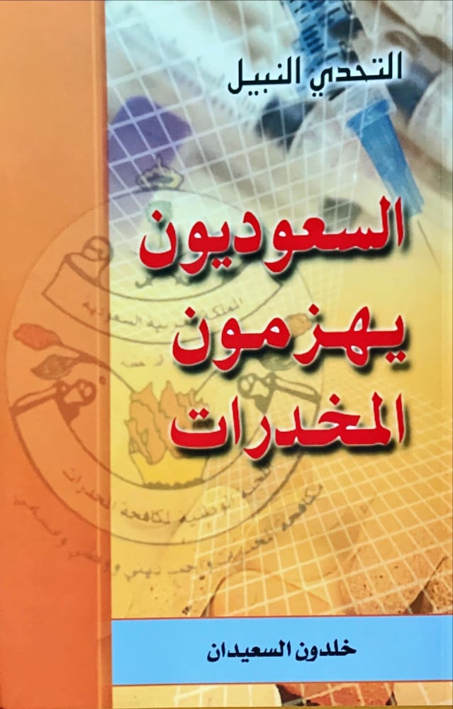 غلاف السعوديون يهزمون المخدرات
