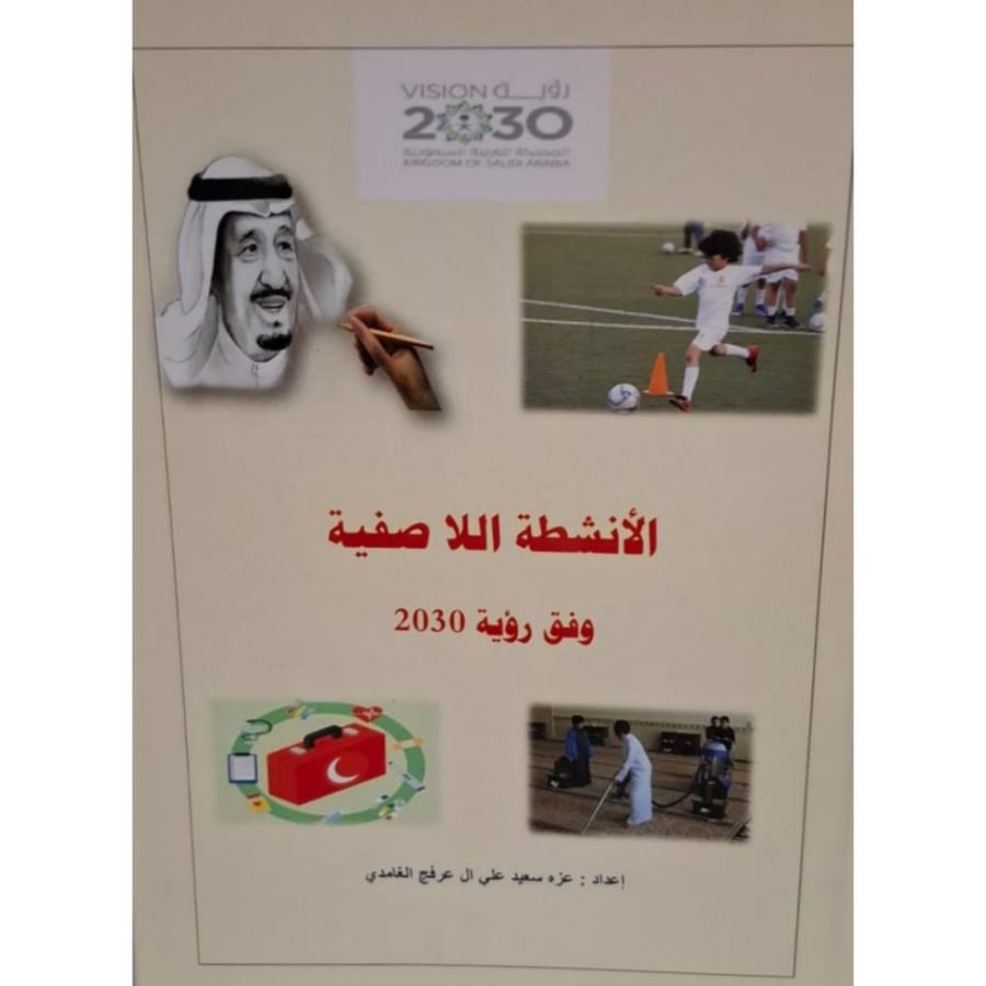 غلاف الأنشطة اللاصفية وفق رؤية 2030
