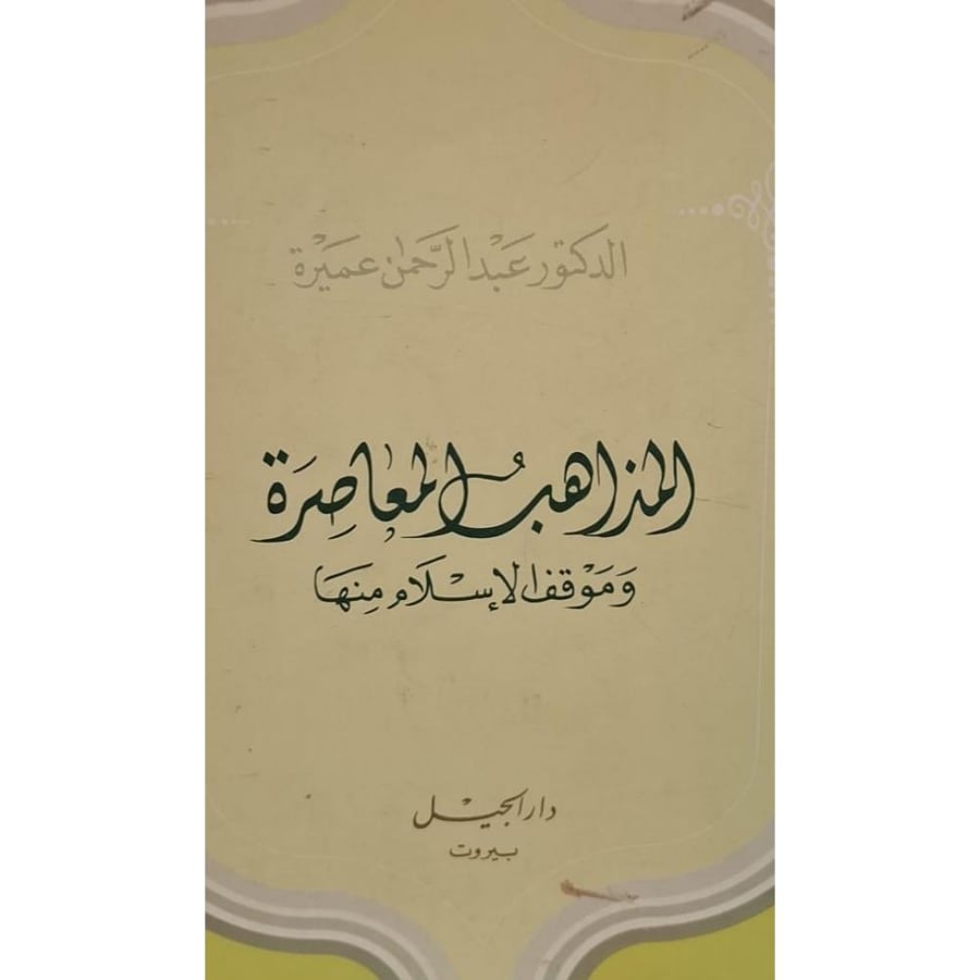 غلاف المذاهب المعاصرة وموقف الأسلام منها