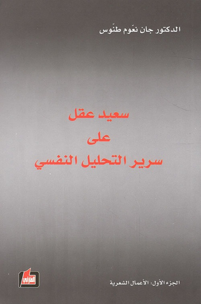 غلاف سعيد عقل على سرير التحليل النفسي
