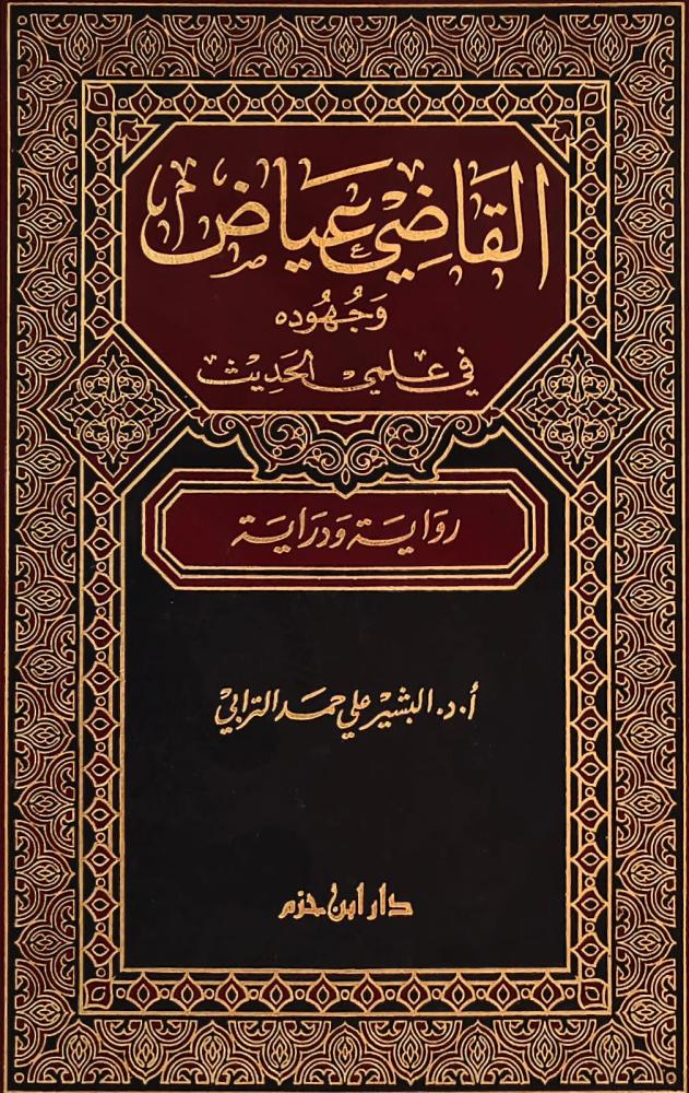 غلاف القاضي عياض وحهوده في علمي الحديث