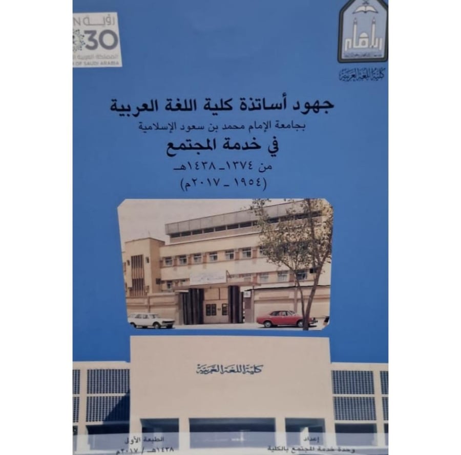 غلاف جهود أساتذة كلية اللغة العربية بجامعة الإمام محمد بن سعود الإسلامية في خدمة المجتمع من 1374 1438ه 1954 2017م